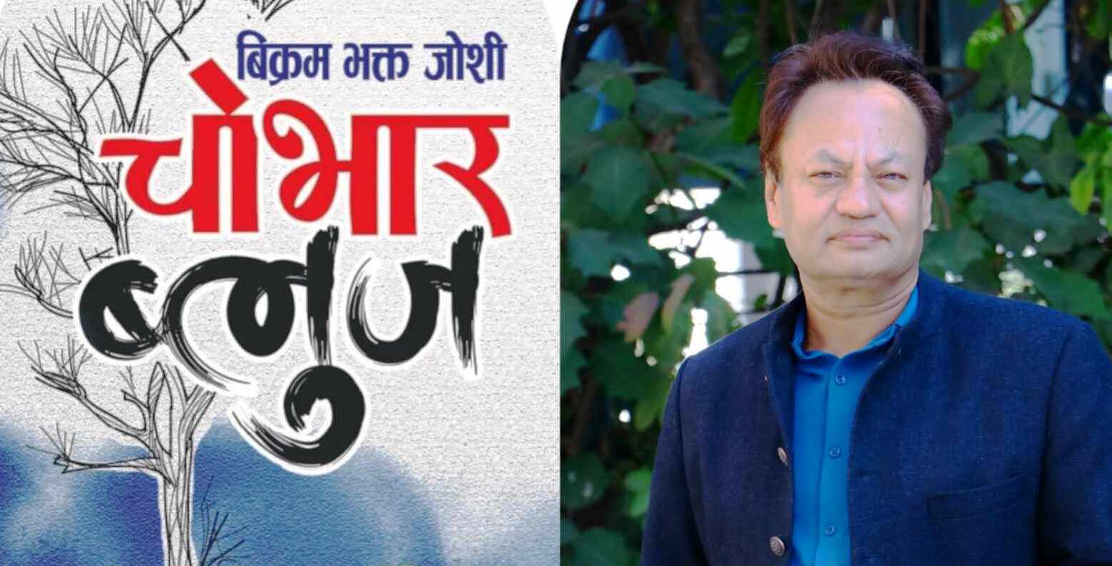 साहित्यकार बिक्रम भक्त जोशीको चोभार ब्लुज उत्कृष्ट १० मा पर्न सफल